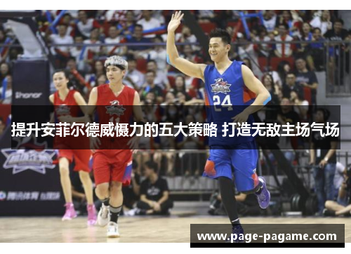 提升安菲尔德威慑力的五大策略 打造无敌主场气场
