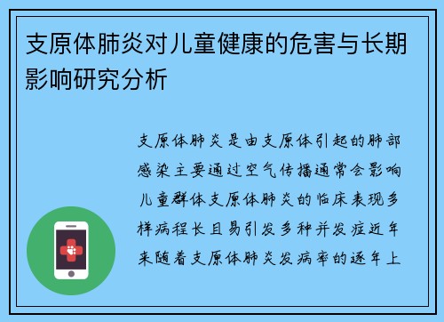 支原体肺炎对儿童健康的危害与长期影响研究分析