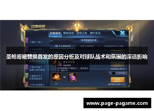 圣枪哥被替换首发的原因分析及对球队战术和氛围的深远影响