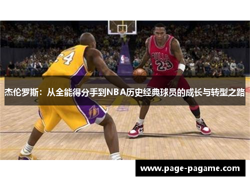 杰伦罗斯：从全能得分手到NBA历史经典球员的成长与转型之路