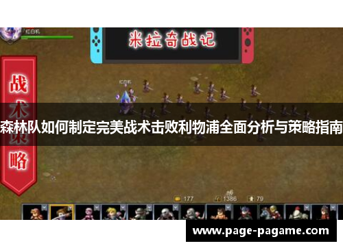 森林队如何制定完美战术击败利物浦全面分析与策略指南