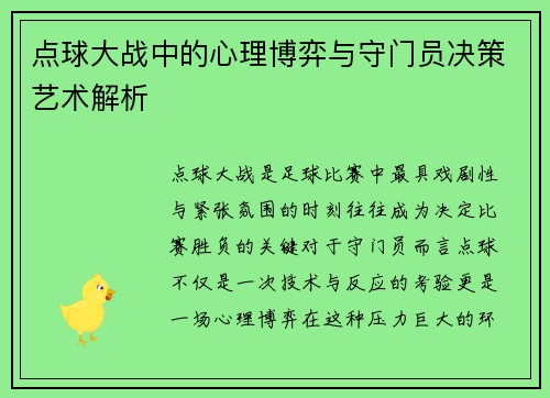 点球大战中的心理博弈与守门员决策艺术解析
