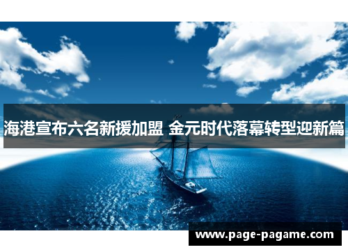 海港宣布六名新援加盟 金元时代落幕转型迎新篇