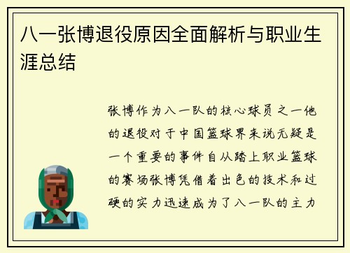 八一张博退役原因全面解析与职业生涯总结