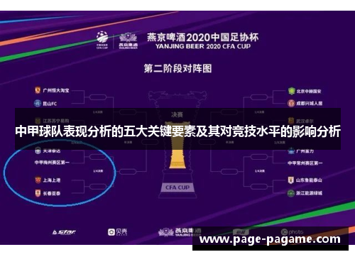 中甲球队表现分析的五大关键要素及其对竞技水平的影响分析
