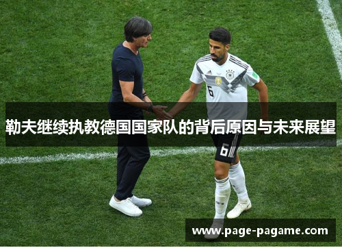 勒夫继续执教德国国家队的背后原因与未来展望