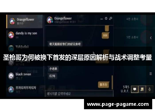 圣枪哥为何被换下首发的深层原因解析与战术调整考量