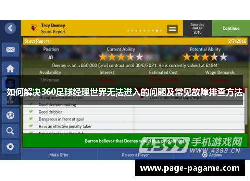 如何解决360足球经理世界无法进入的问题及常见故障排查方法