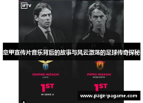 意甲宣传片音乐背后的故事与风云激荡的足球传奇探秘