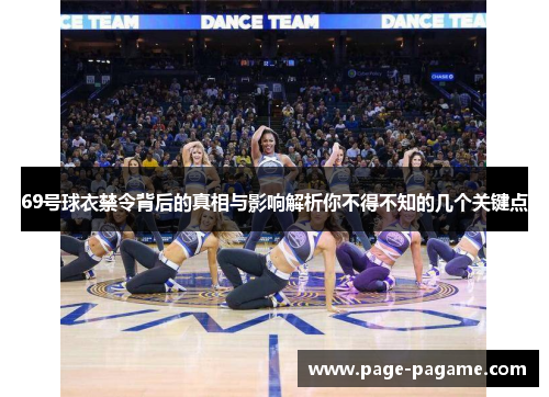 69号球衣禁令背后的真相与影响解析你不得不知的几个关键点