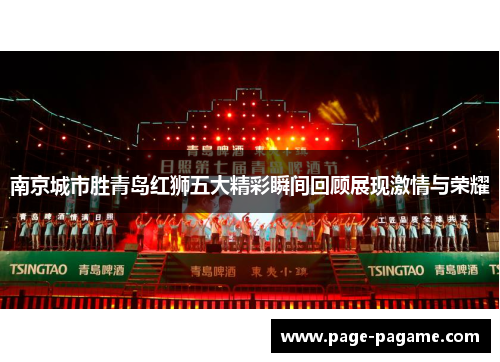 南京城市胜青岛红狮五大精彩瞬间回顾展现激情与荣耀