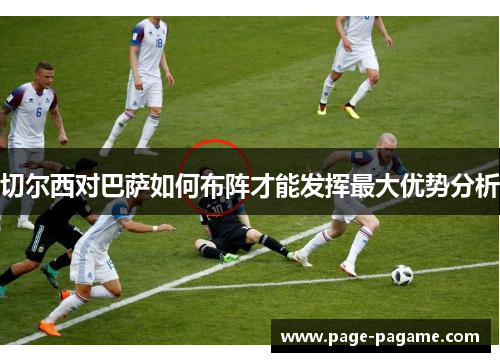 切尔西对巴萨如何布阵才能发挥最大优势分析