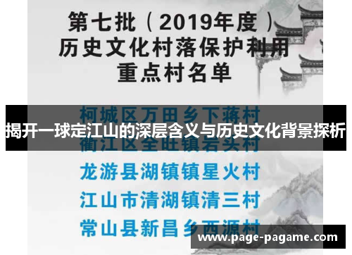 揭开一球定江山的深层含义与历史文化背景探析