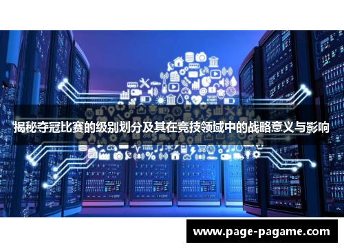 揭秘夺冠比赛的级别划分及其在竞技领域中的战略意义与影响
