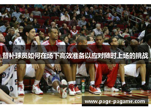 替补球员如何在场下高效准备以应对随时上场的挑战