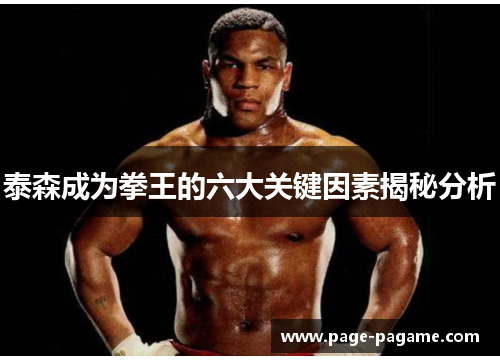 泰森成为拳王的六大关键因素揭秘分析