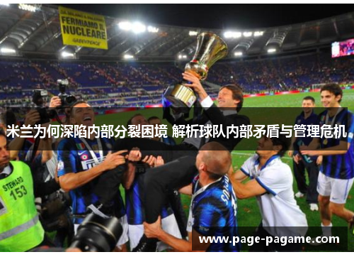 米兰为何深陷内部分裂困境 解析球队内部矛盾与管理危机