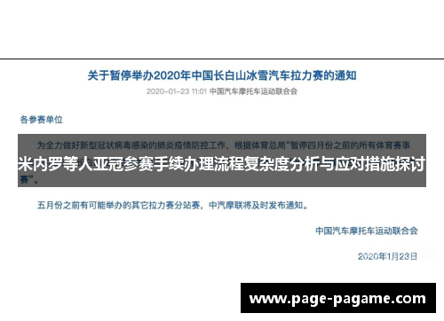 米内罗等人亚冠参赛手续办理流程复杂度分析与应对措施探讨