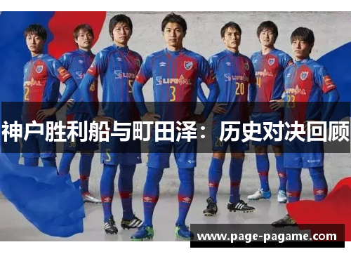 神户胜利船与町田泽：历史对决回顾