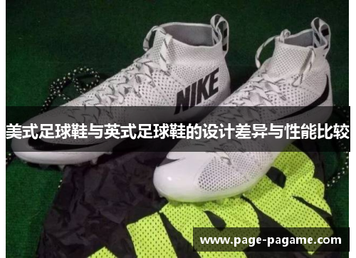 美式足球鞋与英式足球鞋的设计差异与性能比较