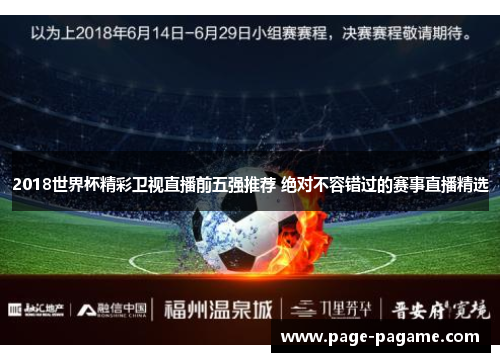 2018世界杯精彩卫视直播前五强推荐 绝对不容错过的赛事直播精选