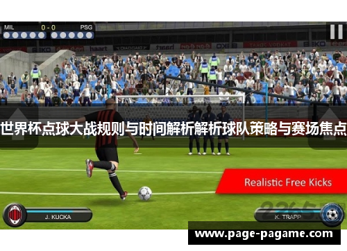世界杯点球大战规则与时间解析解析球队策略与赛场焦点