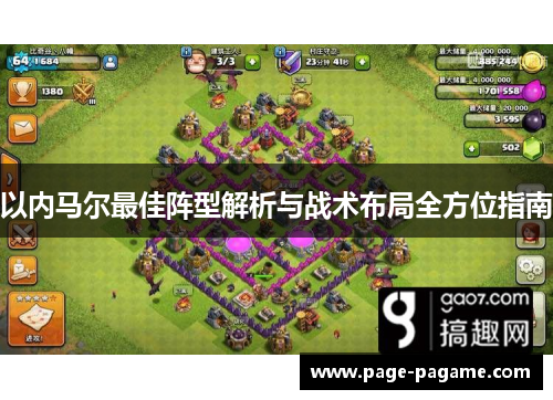 以内马尔最佳阵型解析与战术布局全方位指南