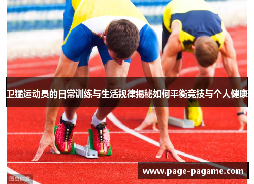 卫猛运动员的日常训练与生活规律揭秘如何平衡竞技与个人健康