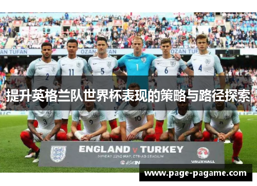 提升英格兰队世界杯表现的策略与路径探索