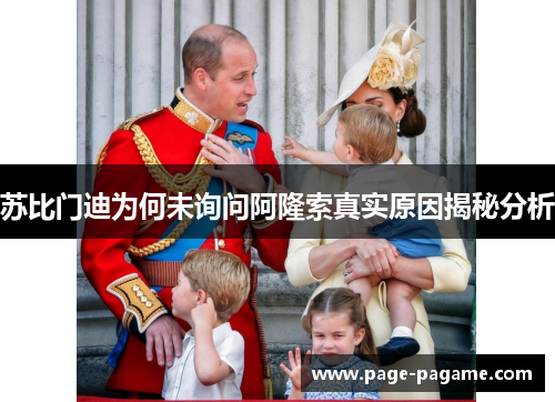 苏比门迪为何未询问阿隆索真实原因揭秘分析