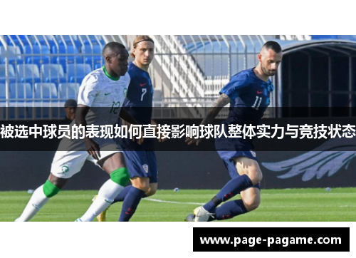 被选中球员的表现如何直接影响球队整体实力与竞技状态
