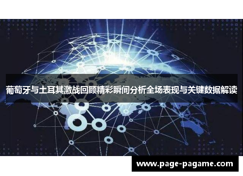葡萄牙与土耳其激战回顾精彩瞬间分析全场表现与关键数据解读