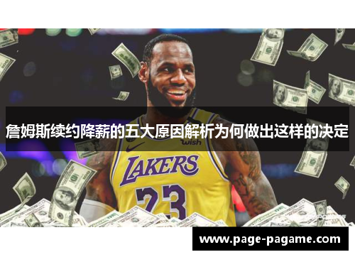 詹姆斯续约降薪的五大原因解析为何做出这样的决定