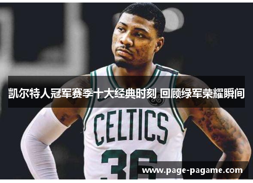 凯尔特人冠军赛季十大经典时刻 回顾绿军荣耀瞬间