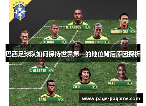 巴西足球队如何保持世界第一的地位背后原因探析