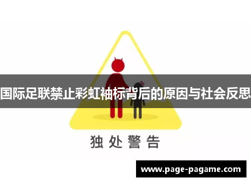 国际足联禁止彩虹袖标背后的原因与社会反思