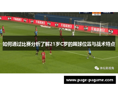如何通过比赛分析了解21岁C罗的踢球位置与战术特点