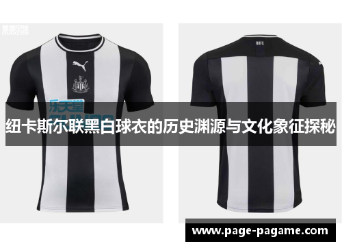纽卡斯尔联黑白球衣的历史渊源与文化象征探秘