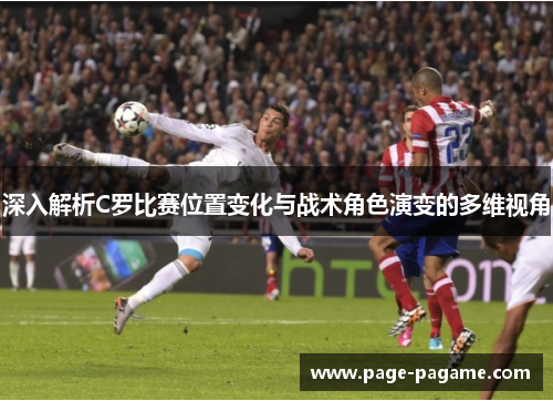 深入解析C罗比赛位置变化与战术角色演变的多维视角