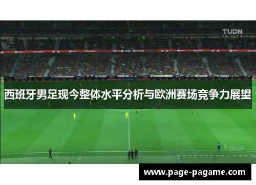 西班牙男足现今整体水平分析与欧洲赛场竞争力展望