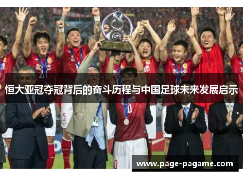 恒大亚冠夺冠背后的奋斗历程与中国足球未来发展启示