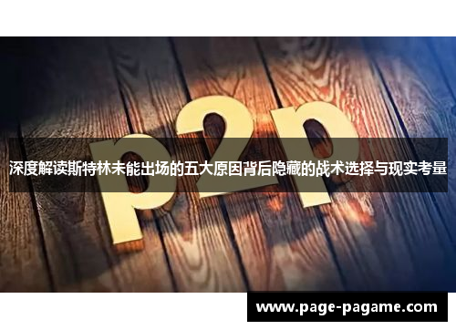 深度解读斯特林未能出场的五大原因背后隐藏的战术选择与现实考量
