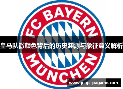皇马队徽颜色背后的历史渊源与象征意义解析