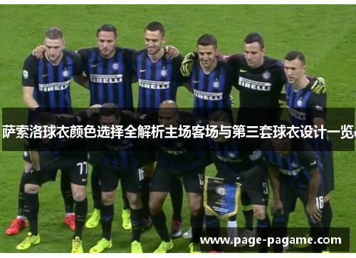 萨索洛球衣颜色选择全解析主场客场与第三套球衣设计一览