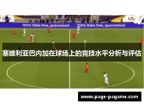 塞维利亚巴内加在球场上的竞技水平分析与评估