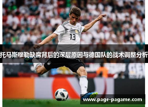 托马斯穆勒缺席背后的深层原因与德国队的战术调整分析