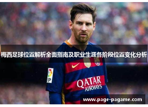 梅西足球位置解析全面指南及职业生涯各阶段位置变化分析