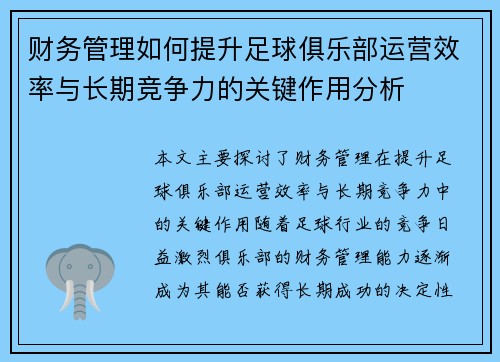 财务管理如何提升足球俱乐部运营效率与长期竞争力的关键作用分析