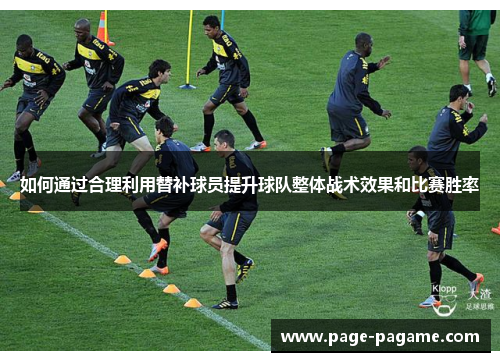 如何通过合理利用替补球员提升球队整体战术效果和比赛胜率