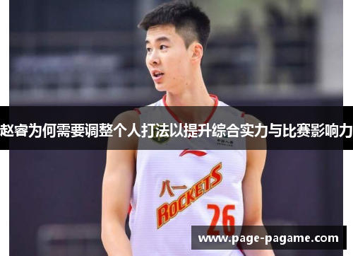 赵睿为何需要调整个人打法以提升综合实力与比赛影响力